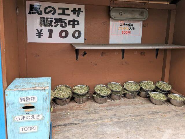 福岡県北九州市にある「響灘グリーンパーク」の馬のエサ、干し草と料金箱の画像